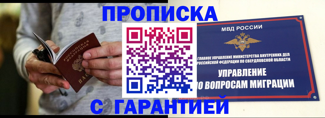 прописка гарантия в Дедовске