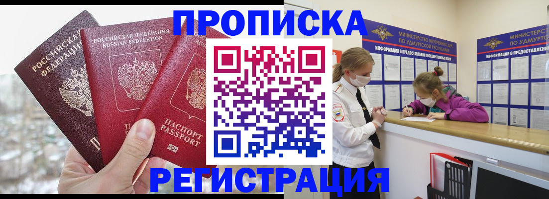 прописка в Дедовске