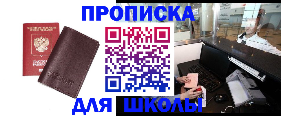 прописка для школы в Дедовске